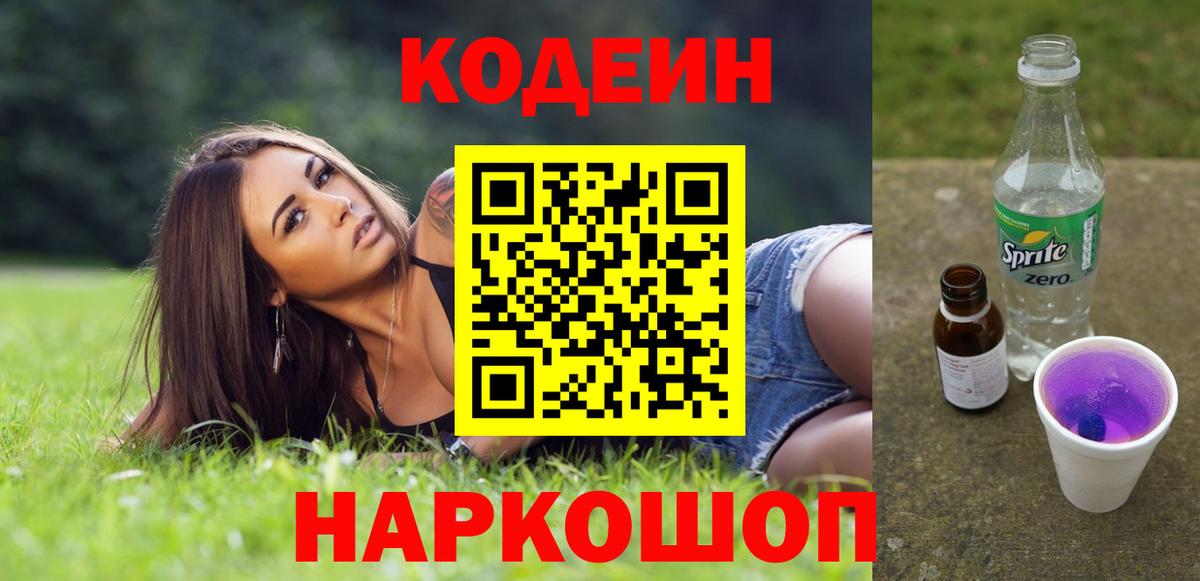 Кодеин Purple Drank  Кодеиновый сироп Lean напиток Lean (лин)  Вход с VPN  Кандалакша 